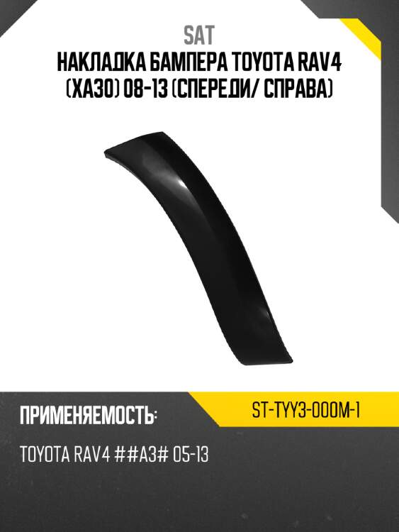 Накладка бампера toyota rav4 xa30 08-13 спереди sat st-tyy3-000m-1
