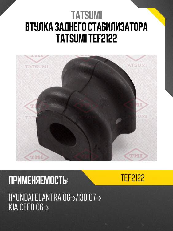 Втулка заднего стабилизатора tatsumi tef2122