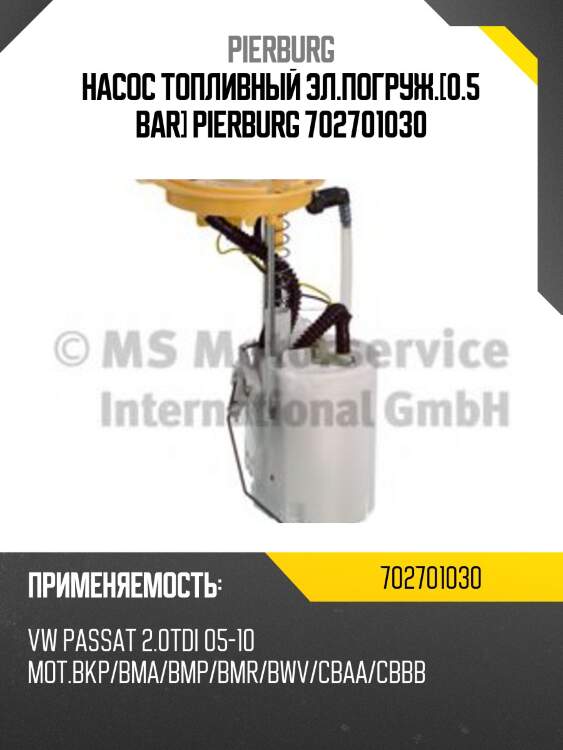 Насос топливный эл.погруж.[0.5 bar] pierburg 702701030