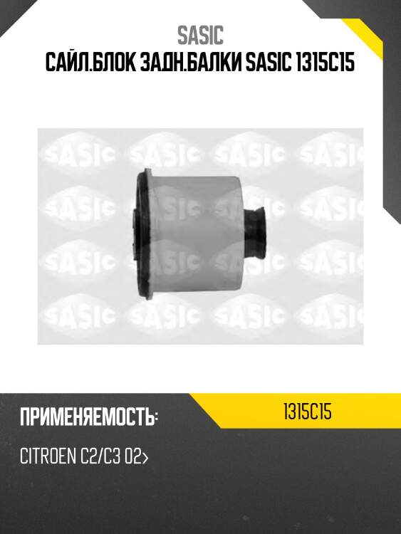 Сайл.блок задн.балки sasic 1315c15