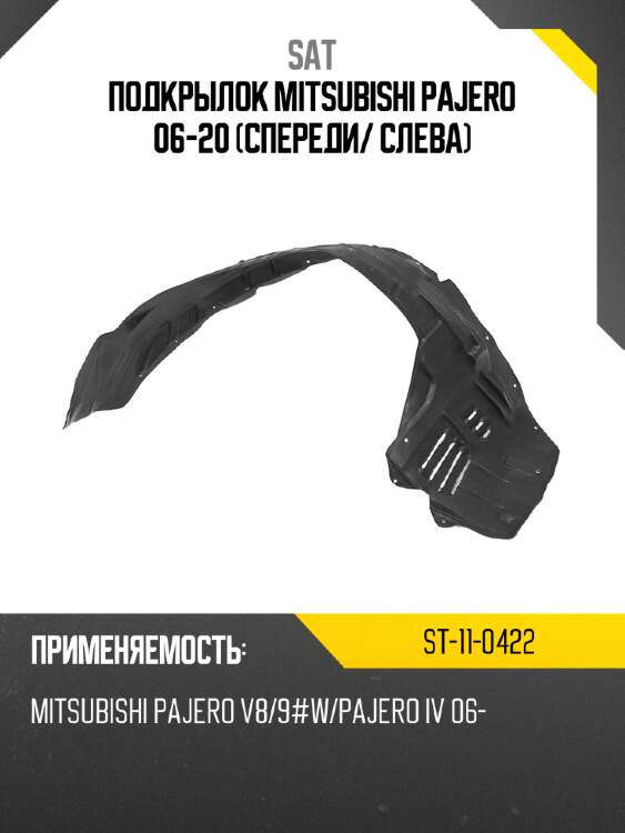 Подкрылок mitsubishi pajero 06-20 спереди sat st-11-0422