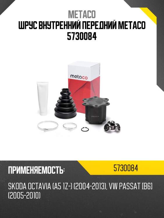 Шрус внутренний передний metaco 5730084