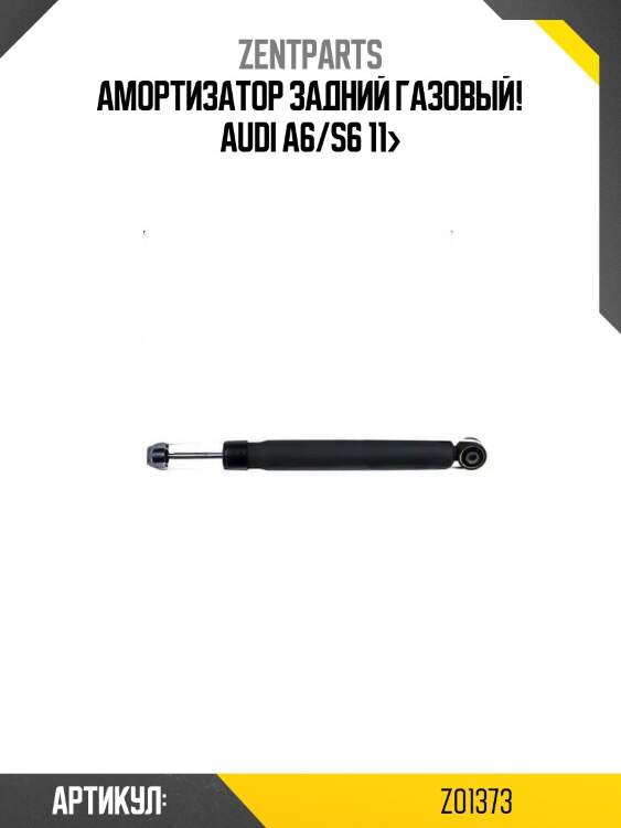 Амортизатор задний газовый!\ audi a6/s6 11>