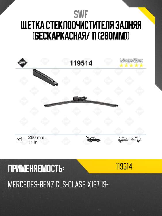 Щетка стеклоочистителя задняя бескаркасная swf 119514