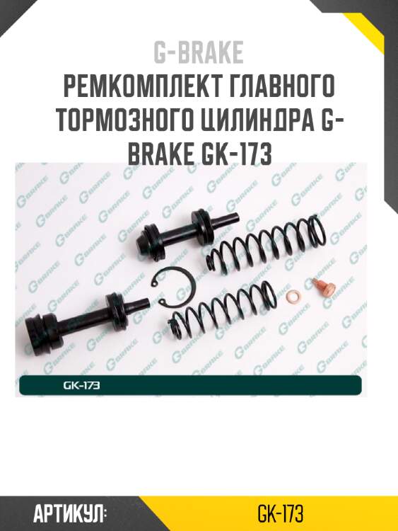 Ремкомплект главного тормозного цилиндра g-brake gk-173