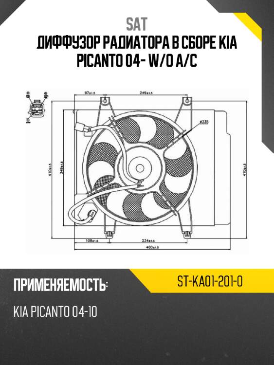 Диффузор радиатора в сборе kia picanto 04- w sat st-ka01-201-0