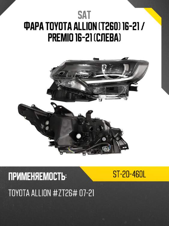 Фара toyota allion t260 16-21  sat st-20-460l