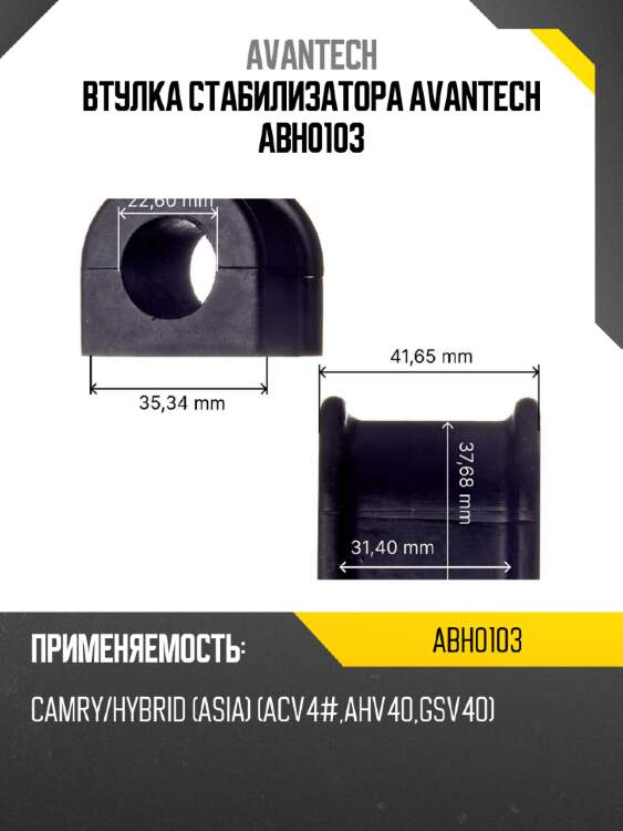 Втулка стабилизатора avantech abh0103