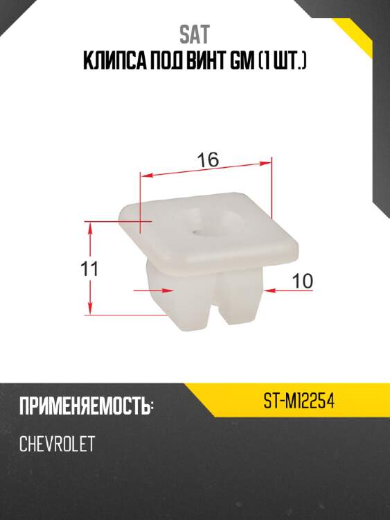 Клипса под винт gm 1 шт. sat st-m12254