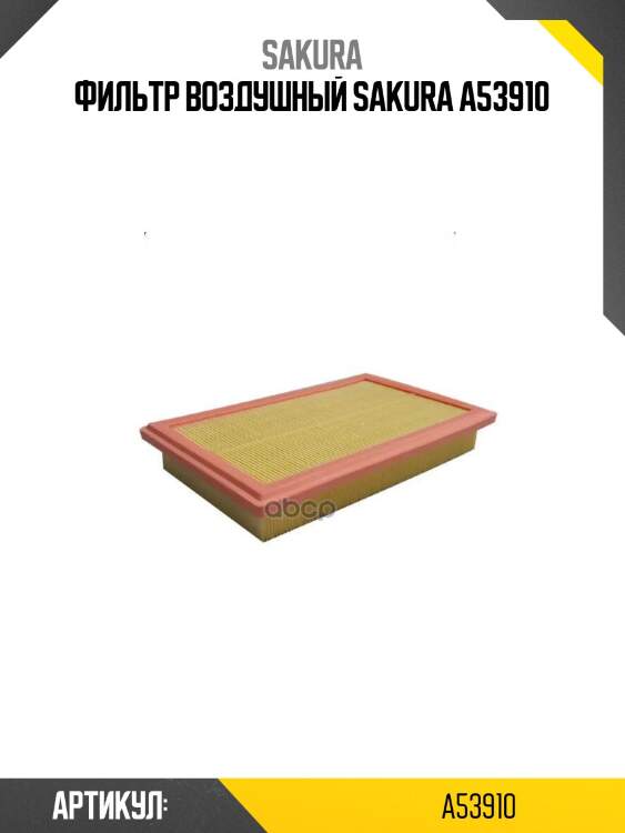 Фильтр воздушный sakura a53910