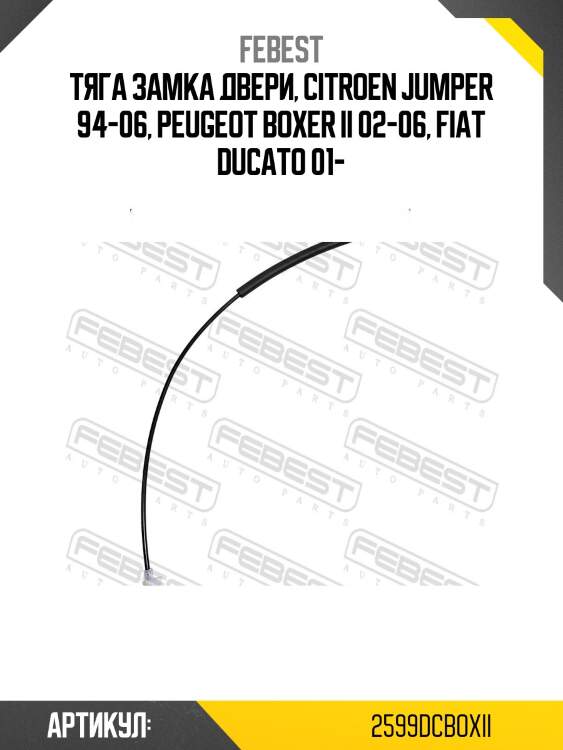 Тросик внешн ручки замка двери fiat ducato 2006- 2599-dcboxii febest
