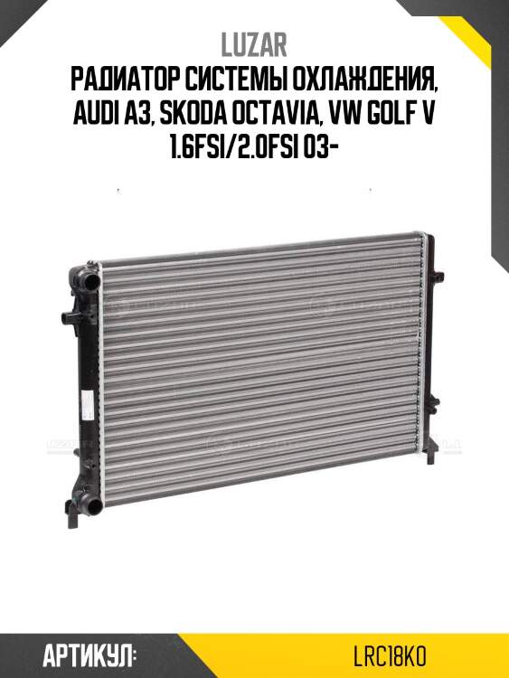 Радиатор системы охлаждения, audi a3, skoda octavia, vw golf v 1.6fsi/2.0fsi 03-