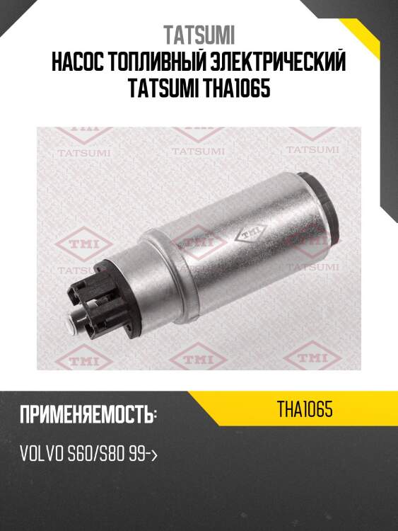 Насос топливный электрический tatsumi tha1065