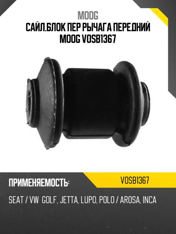 Сайл.блок пер рычага передний moog vosb1367