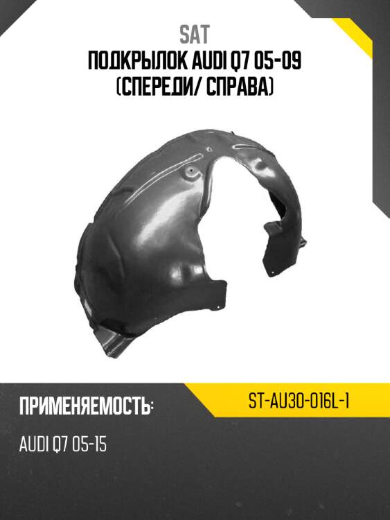 Подкрылок audi q7 05-09 спереди sat st-au30-016l-1