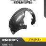 Подкрылок audi q7 05-09 спереди sat st-au30-016l-1