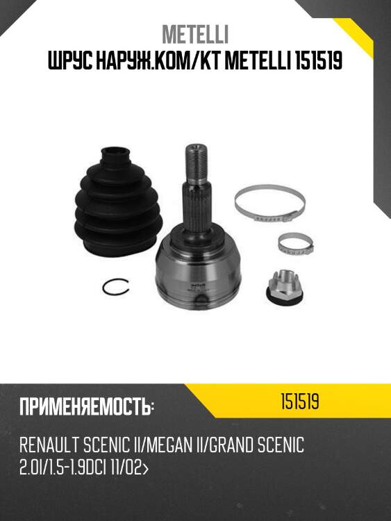 Шрус наруж.ком/кт metelli 151519