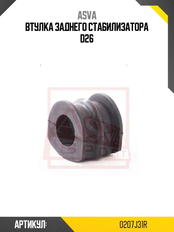 Втулка заднего стабилизатора d26