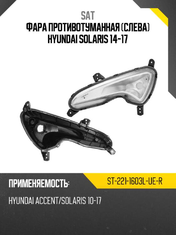 Фара противотуманная слева hyundai solaris 14-17 sat st-221-1603l-ue-r