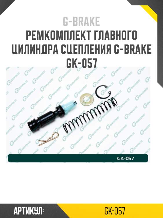 Ремкомплект главного цилиндра сцепления g-brake gk-057