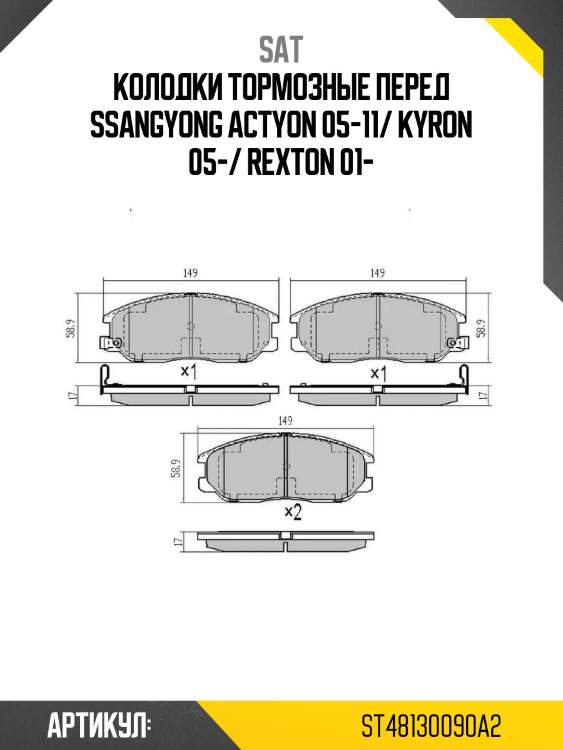 Колодки тормозные перед ssangyong actyon 05-11/ kyron 05-/ rexton 01-