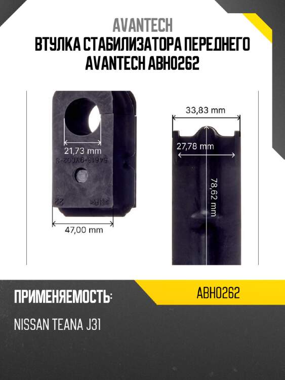 Втулка стабилизатора переднего avantech abh0262
