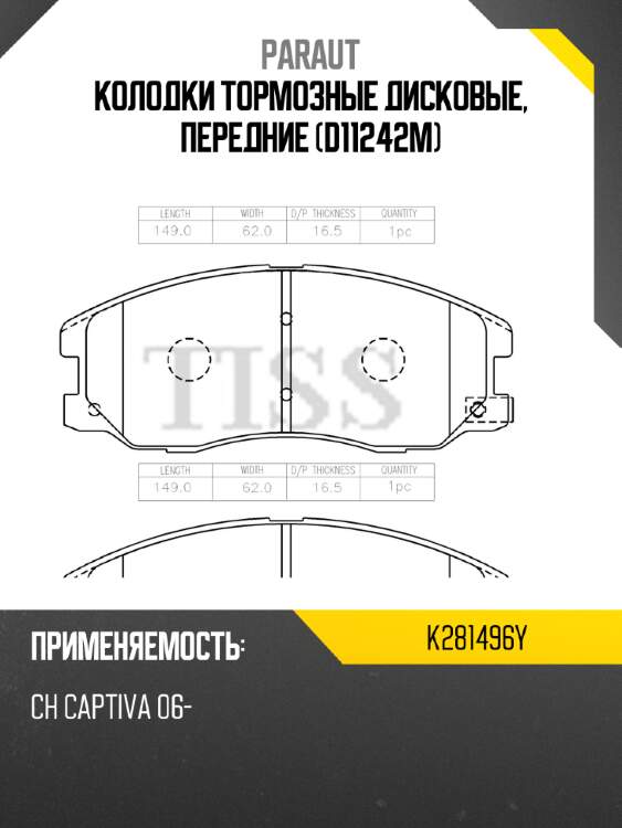 Колодки тормозные дисковые, передние (d11242m) paraut k281496y