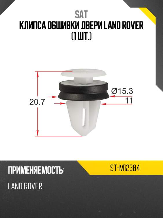 Клипса обшивки двери land rover 1 шт. sat st-m12384