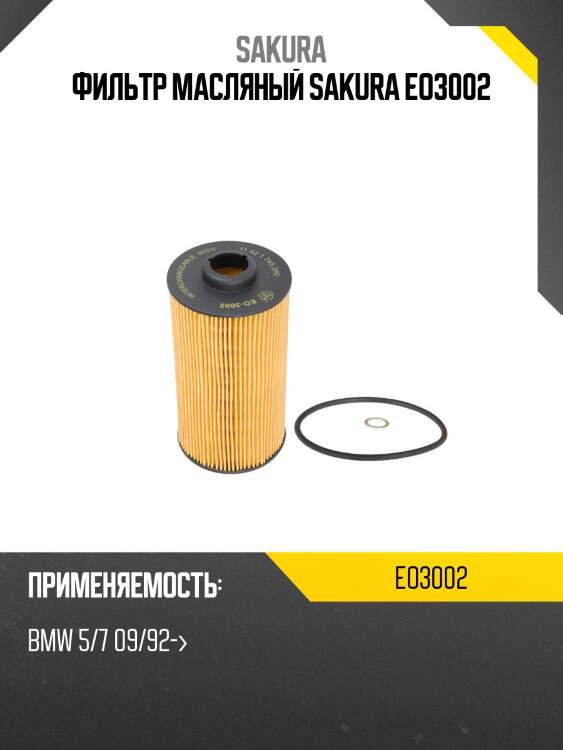 Фильтр масляный sakura eo3002