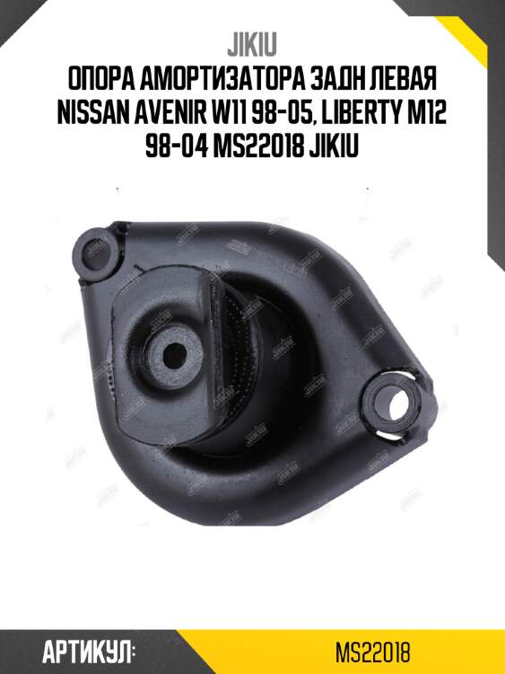 Опора амортизатора задн левая nissan avenir w11 98-05, liberty m12 98-04 ms22018 jikiu