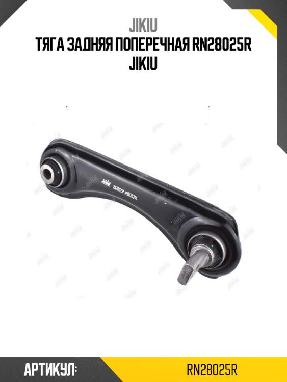 Тяга задняя поперечная rn28025r jikiu
