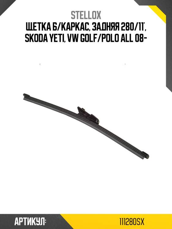 Щетка б/каркас, задняя 280/11', skoda yeti, vw golf/polo all 08-