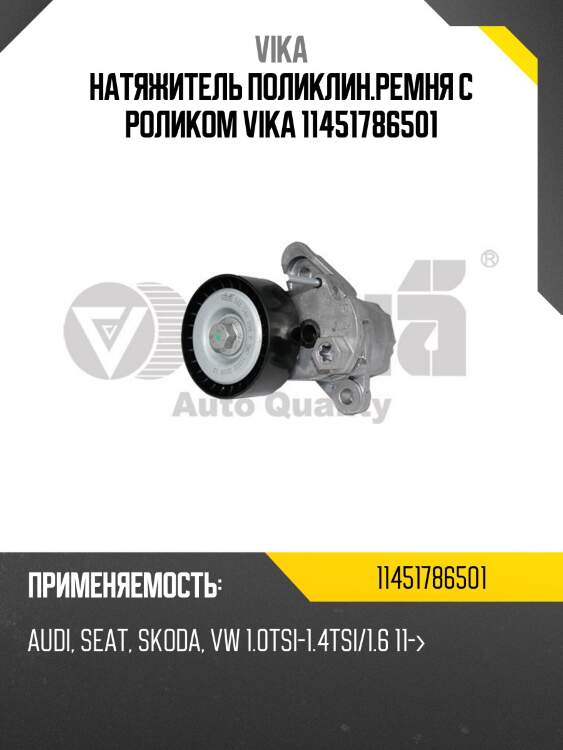 Натяжитель поликлин.ремня с роликом vika 11451786501