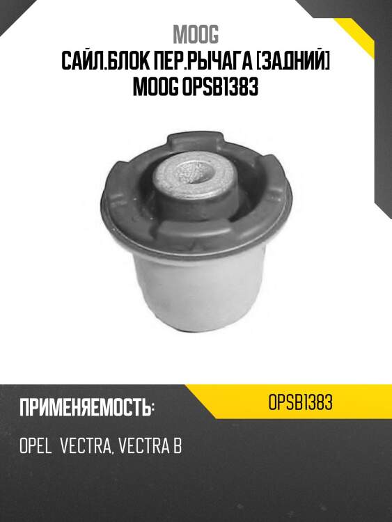 Сайл.блок пер.рычага [задний] moog opsb1383