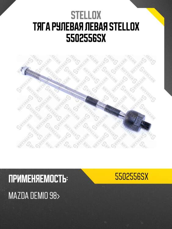 Тяга рулевая левая stellox 5502556sx