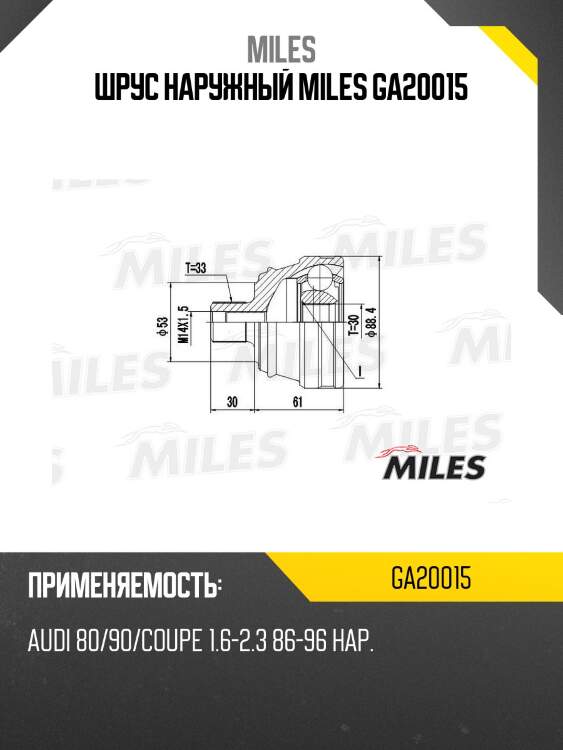 Шрус наружный miles ga20015