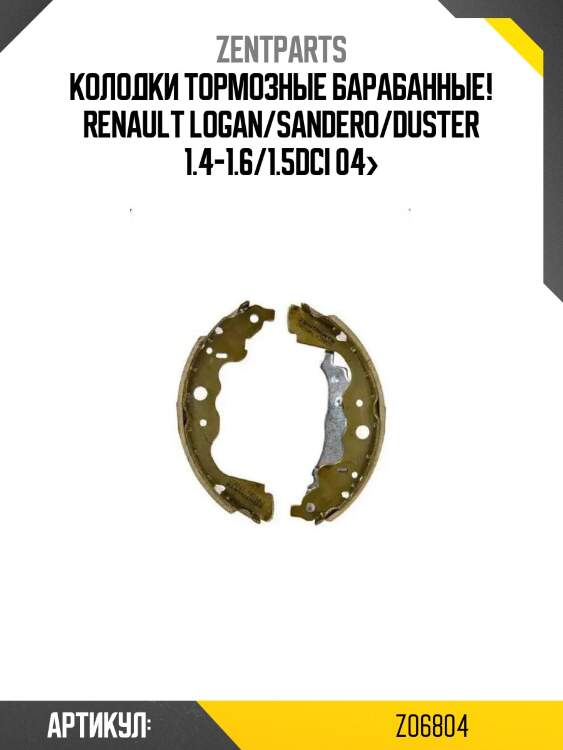Колодки тормозные барабанные!\ renault logan/sandero/duster 1.4-1.6/1.5dci 04>