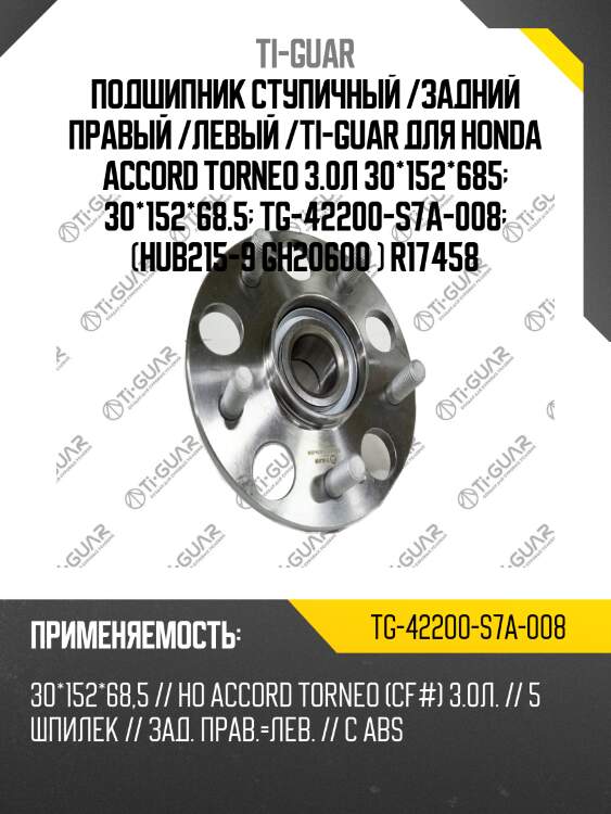 Подшипник ступичный /задний правый /левый /ti-guar для honda accord torneo 3.0л 30*152*685  30*152*68.5  tg-42200-s7a-008  (hub215-9 gh20600 ) r17458