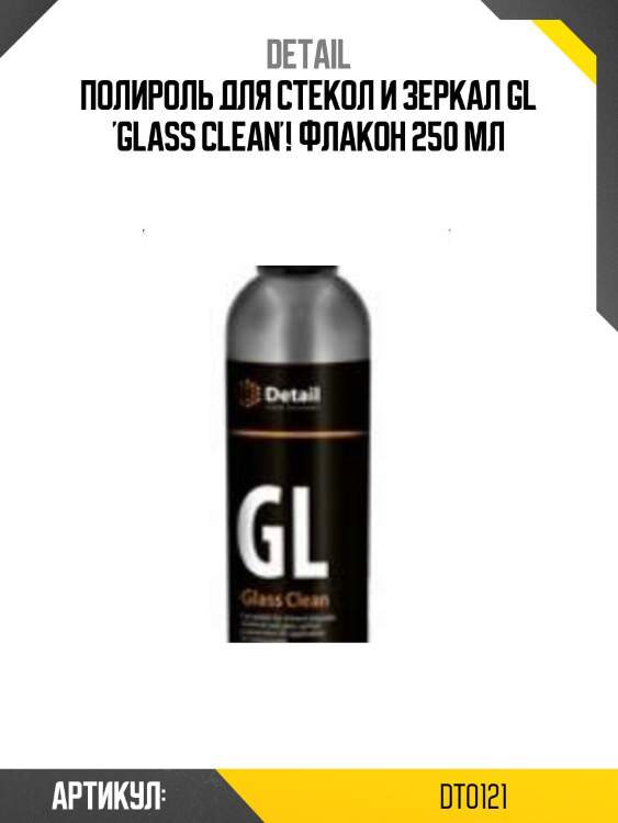 Полироль для стекол и зеркал gl 'glass clean'! флакон 250 мл\