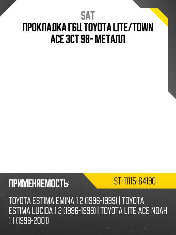 Прокладка гбц toyota lite sat st-11115-64190