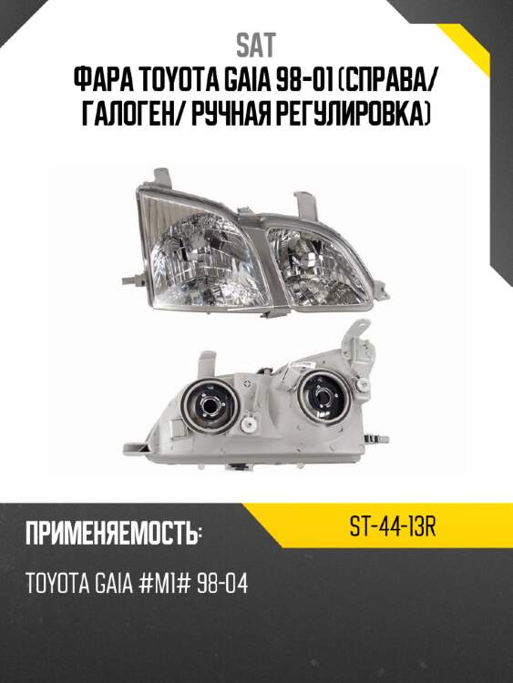 Фара toyota gaia 98-01 справа sat st-44-13r