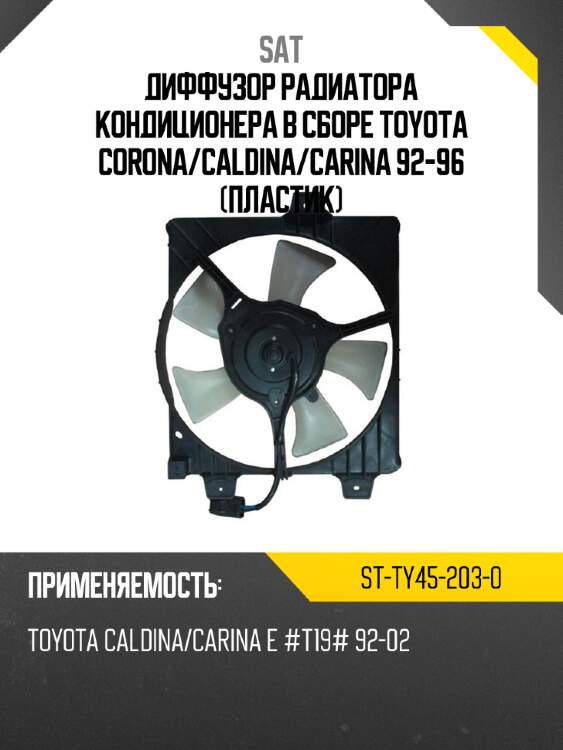 Диффузор радиатора кондиционера в сборе toyota corona sat st-ty45-203-0