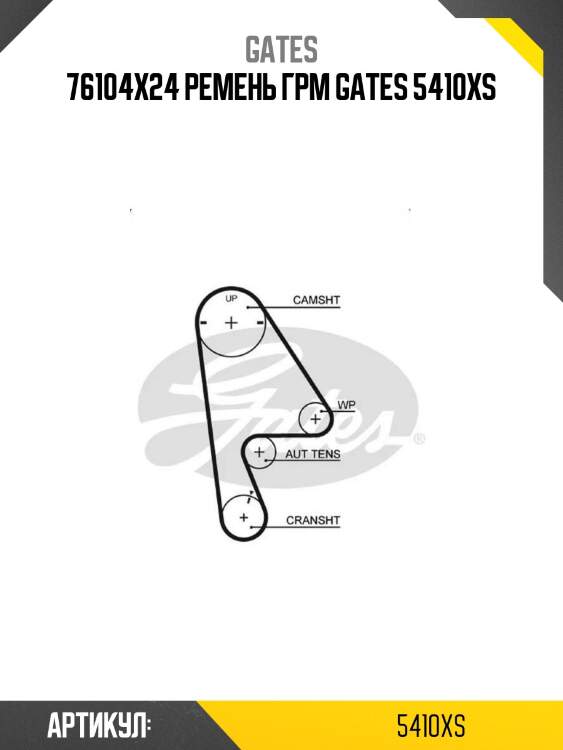 76104x24 ремень грм gates 5410xs