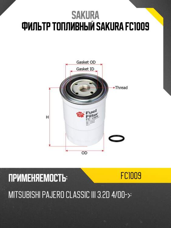 Фильтр топливный sakura fc1009