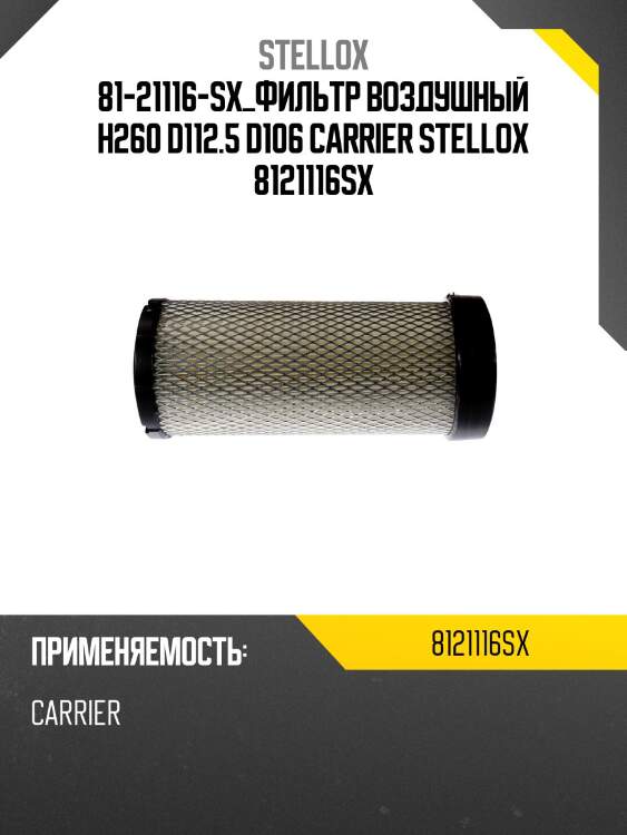 Фильтр воздушный h260 d112.5 d106, carrier