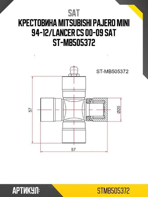 Крестовина mitsubishi pajero mini 94-12/lancer cs 00-09 sat st-mb505372