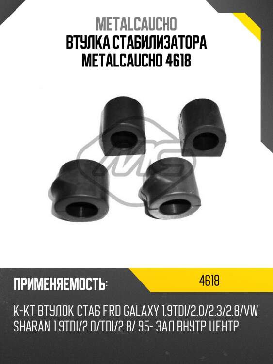Втулка стабилизатора metalcaucho 4618