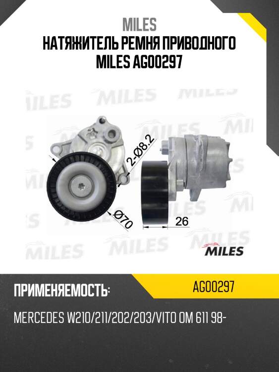 Натяжитель ремня приводного miles ag00297