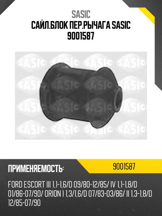 Сайл.блок пер.рычага sasic 9001587