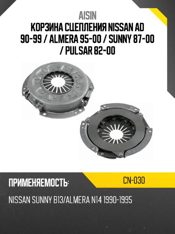 AISIN Корзина сцепления Nissan AD 90-99  CN030